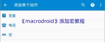 macrodroid如何添加宏