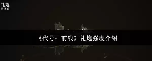 代号前线礼炮强度怎么样