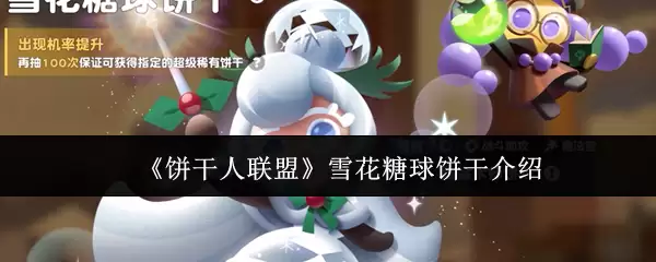 《饼干人联盟》雪花糖球饼干介绍
