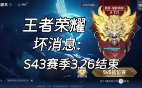 王者荣耀s43赛季何时更新