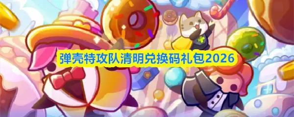 弹壳特攻队清明兑换码是什么清明兑换码礼包2026
