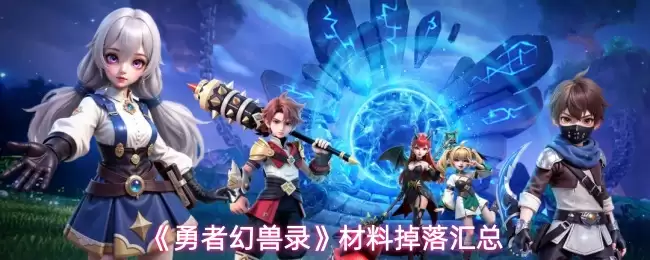 勇者幻兽录材料掉落一览