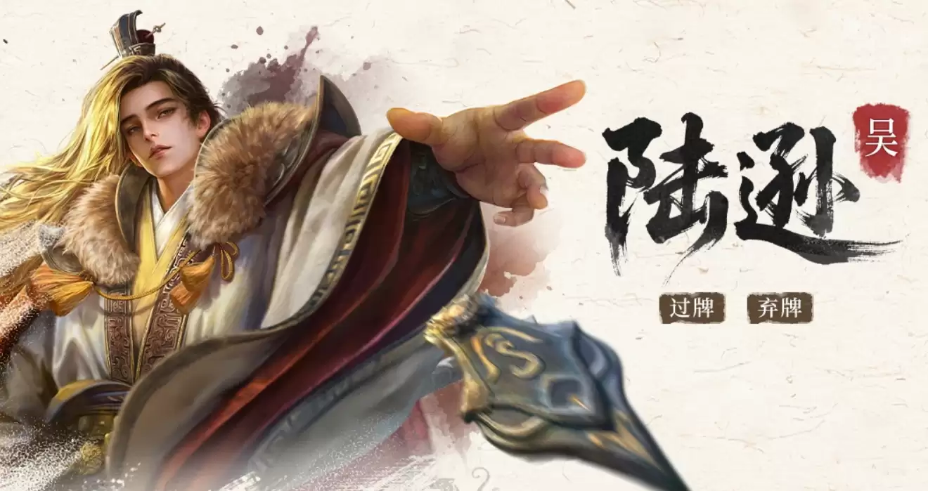 《三国:百将牌》陆逊阵容搭配攻略