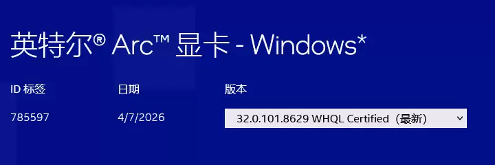 英特尔发布8629版本显卡驱动：为Arc Pro B70 / B65 提供游戏支持