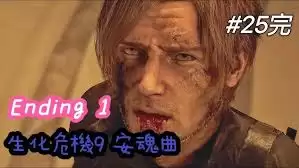 生化危机9结局分歧条件有哪些