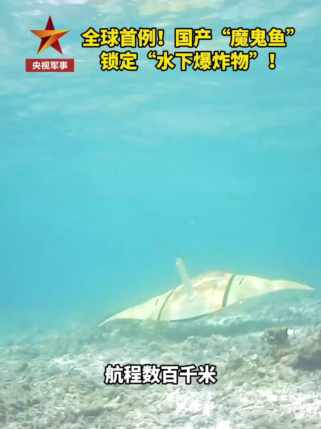 国产“魔鬼鱼”锁定“水下爆炸物”,现场画面首次公开