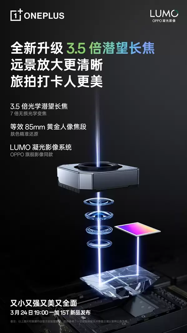 今晚见！一加15T搭载3.5倍潜望长焦：标配OIS光学防抖