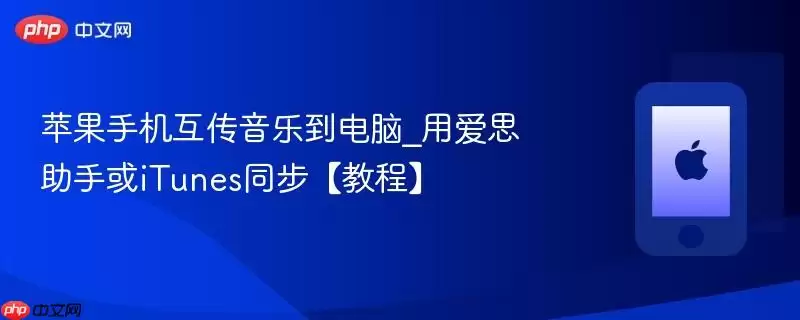 苹果手机互传音乐到电脑_用爱思助手或itunes同步【教程】