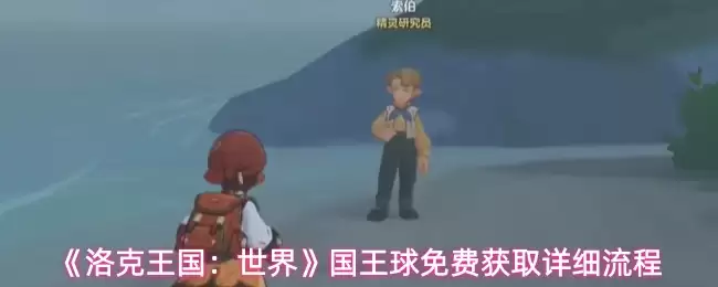 洛克王国世界国王球怎么免费获取