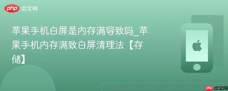 苹果手机白屏是内存满导致吗_苹果手机内存满致白屏清理法【存储】