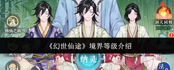 幻世仙途境界等级是什么