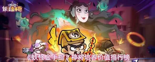 妖怪金手指哪些神将值得培养