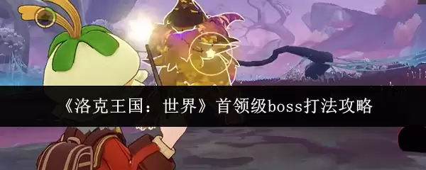 《洛克王国:世界》首领级boss打法攻略