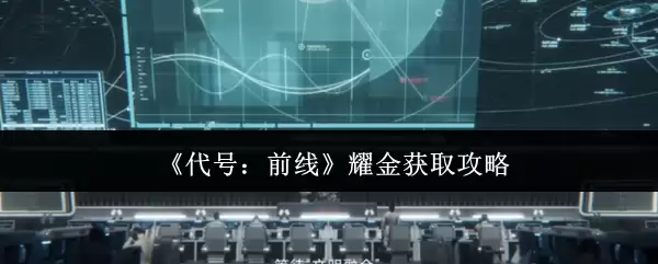 代号前线耀金怎么获取