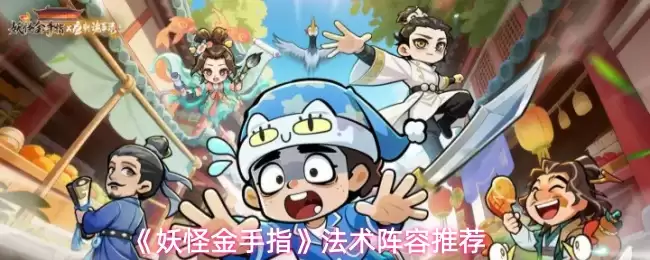 妖怪金手指法术阵容怎么搭配