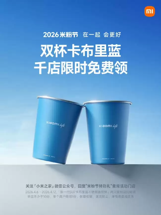 小米之家启动免费领取‘新一代 SU7 卡布里蓝直饮杯’活动至4月12日