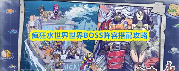 疯狂水世界世界BOSS阵容搭配攻略