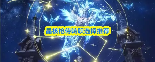 晶核枪侍转职选择推荐