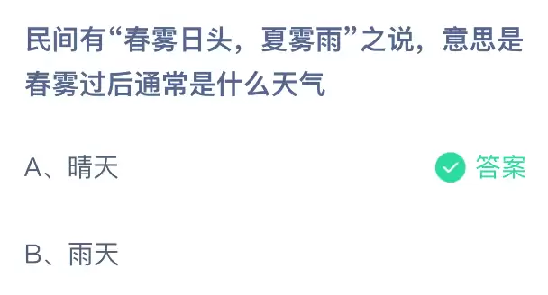 民间有春雾日头夏雾雨之说意思是春雾过后通常是什么天气
