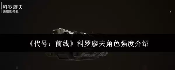 代号前线科罗廖夫角色强度怎么样