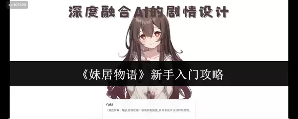 妹居物语新手入门怎么玩