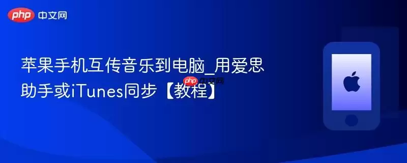 苹果手机互传音乐到电脑_用爱思助手或iTunes同步【教程】