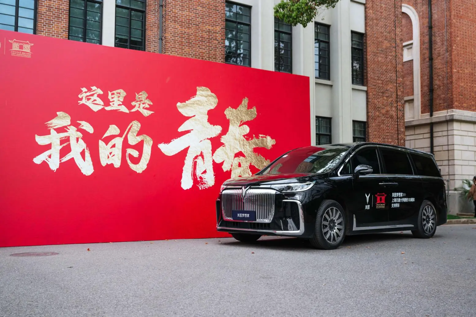 顶级学府用岚图岚图汽车护航上海交大、西安交大 130 周年校庆