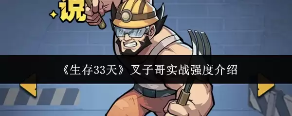 《生存33天》叉子哥实战强度介绍