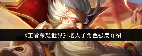 《王者荣耀世界》老夫子角色强度介绍
