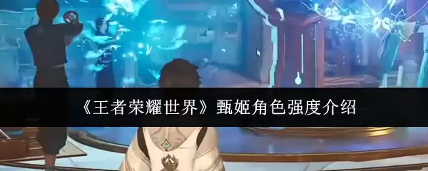 《王者荣耀世界》甄姬角色强度介绍