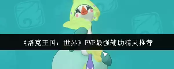 《洛克王国:世界》PVP最强辅助精灵推荐