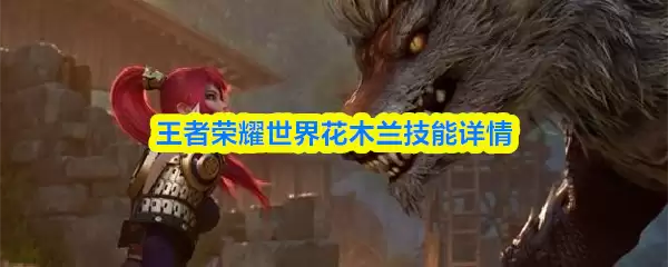 王者荣耀世界花木兰怎么样