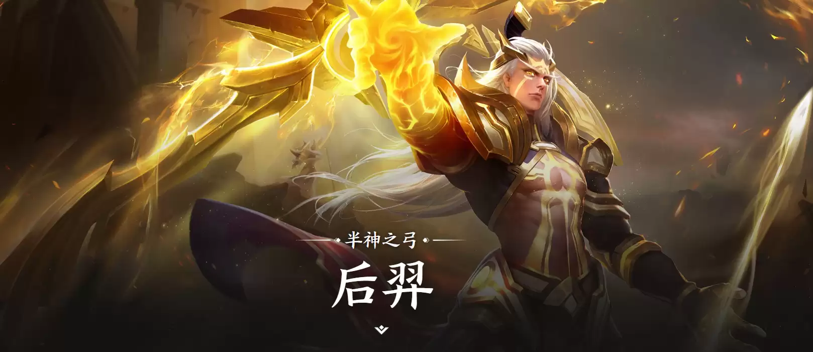 《王者荣耀世界》后羿角色介绍