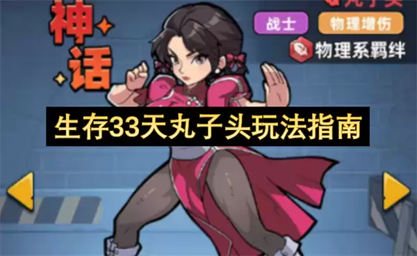 生存33天丸子头玩法指南