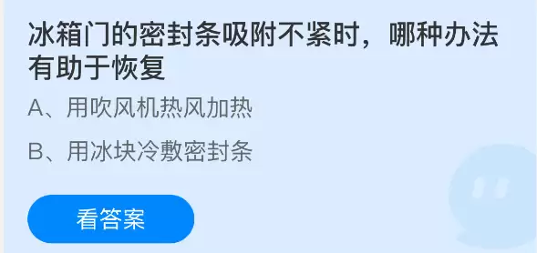 冰箱门的密封条吸附不紧时哪种办法有助于恢复