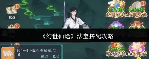 《幻世仙途》法宝搭配攻略