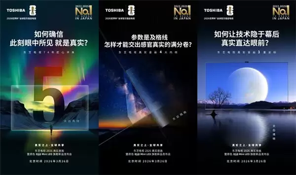 原色入画真实临境，东芝电视原色 RGB Mini LED 旗舰新品发布会 3 月 26 日敬请期待