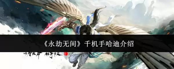 《永劫无间》千机手哈迪介绍