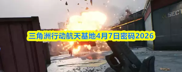 三角洲行动航天基地4.7密码是什么