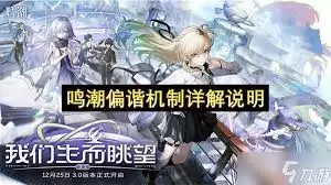 鸣潮3.0偏谐机制是什么-鸣潮3.0偏谐机制怎么玩