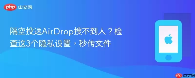 隔空投送AirDrop搜不到人？检查这3个隐私设置，秒传文件