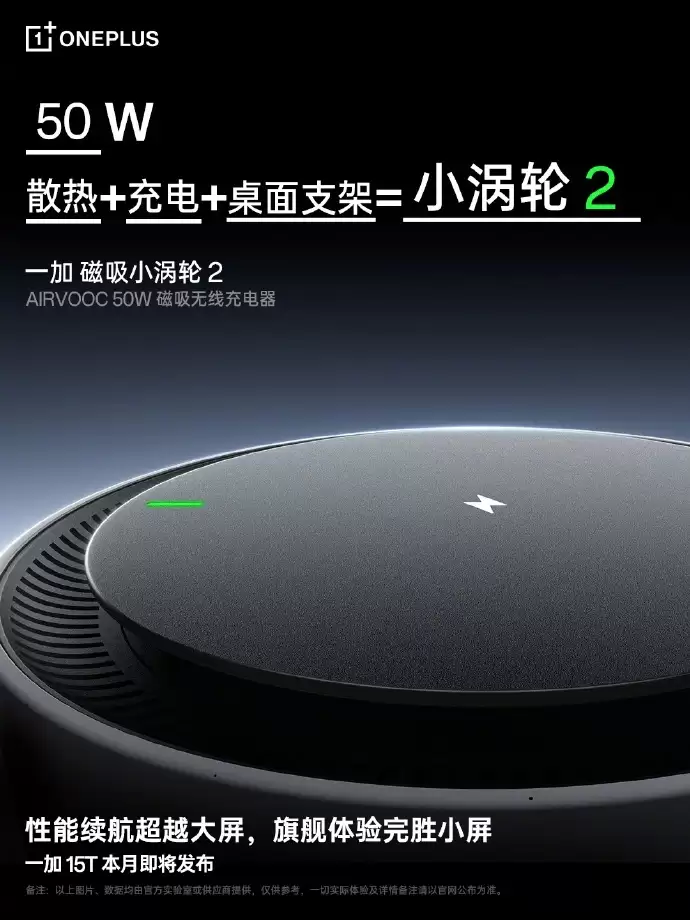 一加磁吸小涡轮 2 官宣,支持 50W 无线充电 + 散热 + 桌面支架