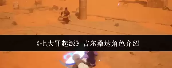 七大罪起源吉尔桑达怎么样