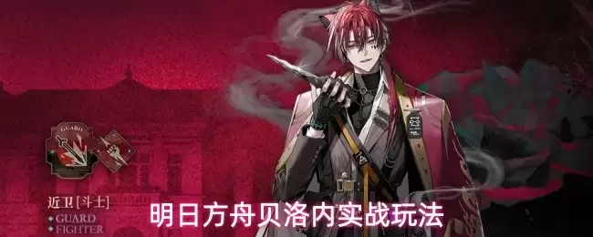 明日方舟贝洛内实战玩法