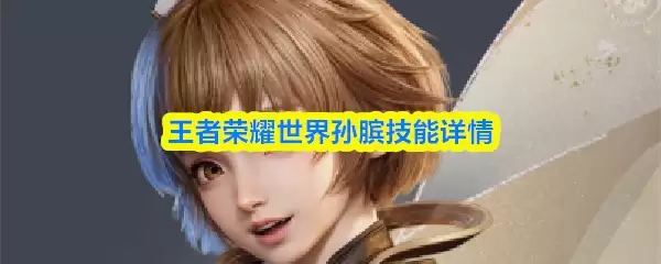 王者荣耀世界孙膑技能是什么
