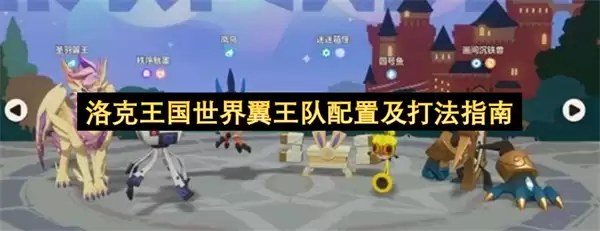 洛克王国世界翼王队配置及打法指南