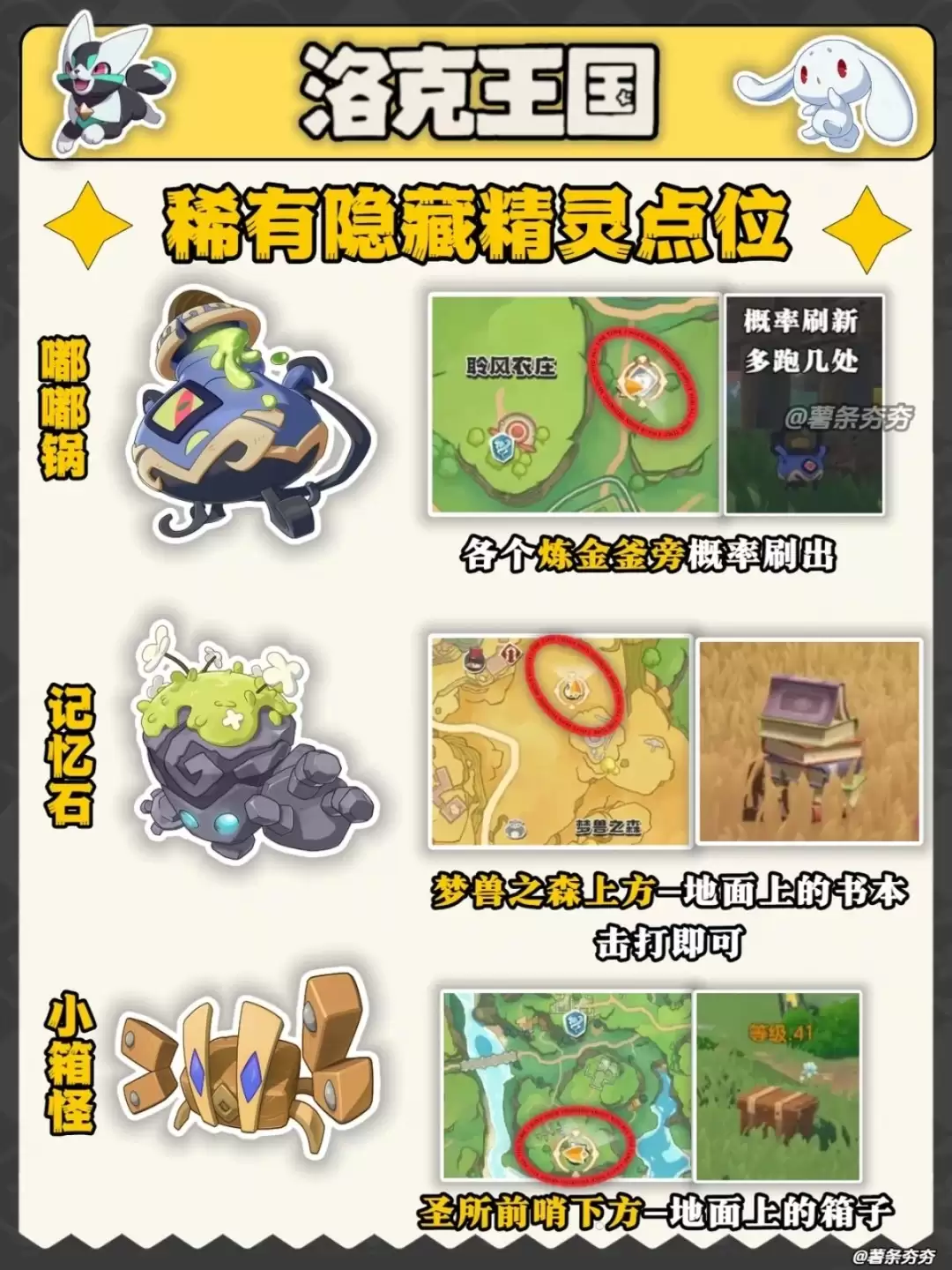 洛克王国世界隐藏精灵在哪