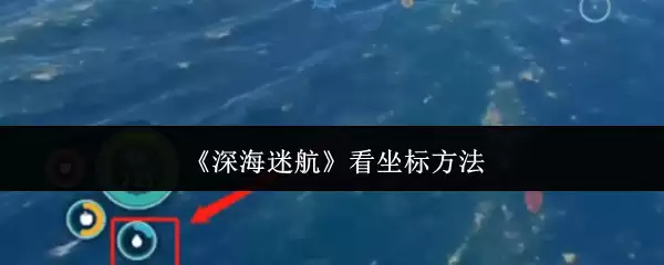 深海迷航怎么看坐标