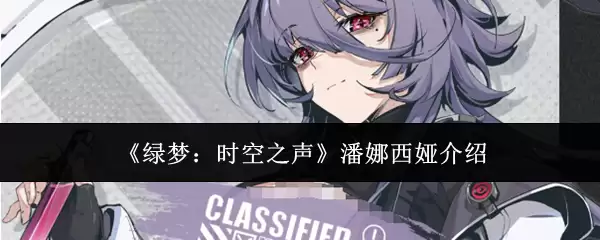 《绿梦:时空之声》潘娜西娅介绍