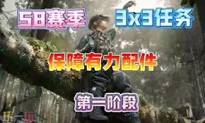 三角洲行动s8保障有力配件任务怎么做